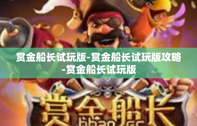 赏金船长试玩版-赏金船长试玩版攻略-赏金船长试玩版