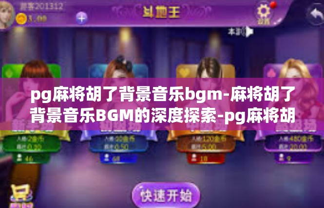 pg麻将胡了背景音乐bgm-麻将胡了背景音乐BGM的深度探索-pg麻将胡了背景音乐bgm