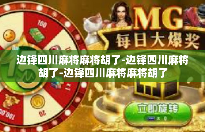 边锋四川麻将麻将胡了-边锋四川麻将胡了-边锋四川麻将麻将胡了