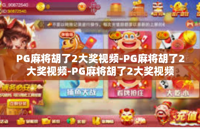 PG麻将胡了2大奖视频-PG麻将胡了2大奖视频-PG麻将胡了2大奖视频