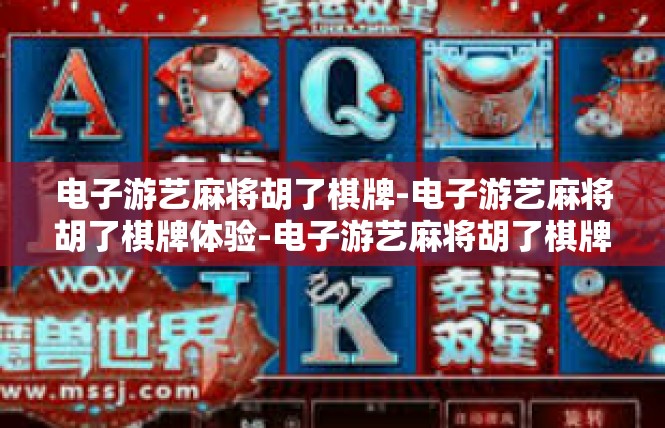 电子游艺麻将胡了棋牌-电子游艺麻将胡了棋牌体验-电子游艺麻将胡了棋牌