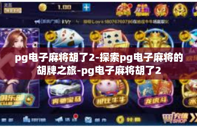 pg电子麻将胡了2-探索pg电子麻将的胡牌之旅-pg电子麻将胡了2