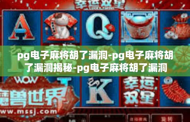 pg电子麻将胡了漏洞-pg电子麻将胡了漏洞揭秘-pg电子麻将胡了漏洞