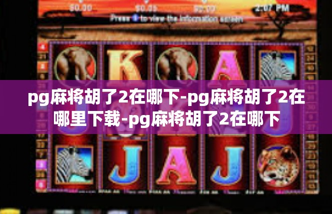 pg麻将胡了2在哪下-pg麻将胡了2在哪里下载-pg麻将胡了2在哪下