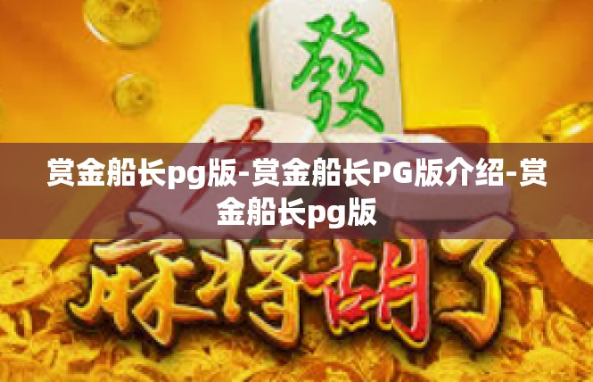 赏金船长pg版-赏金船长PG版介绍-赏金船长pg版