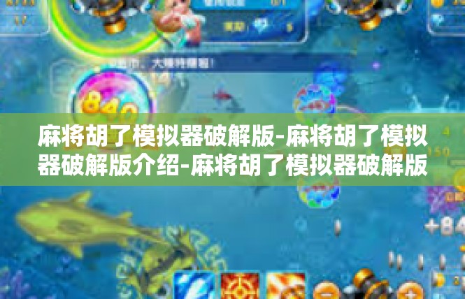 麻将胡了模拟器破解版-麻将胡了模拟器破解版介绍-麻将胡了模拟器破解版