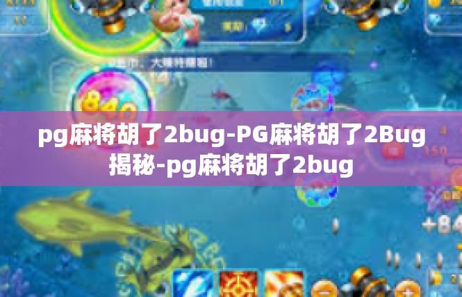 pg麻将胡了2bug-PG麻将胡了2Bug揭秘-pg麻将胡了2bug