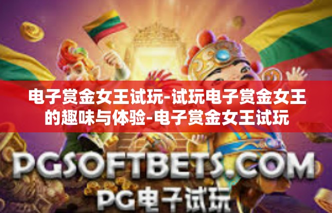 电子赏金女王试玩-试玩电子赏金女王的趣味与体验-电子赏金女王试玩