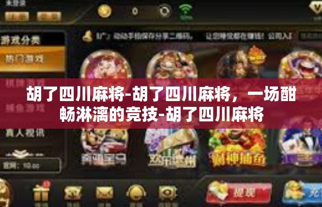 胡了四川麻将-胡了四川麻将，一场酣畅淋漓的竞技-胡了四川麻将