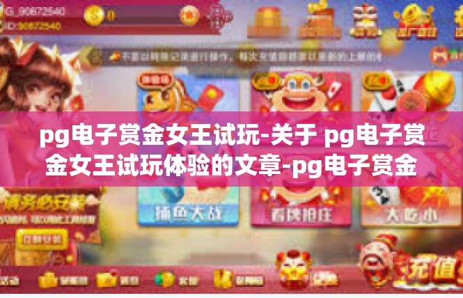 pg电子赏金女王试玩-关于 pg电子赏金女王试玩体验的文章-pg电子赏金女王试玩