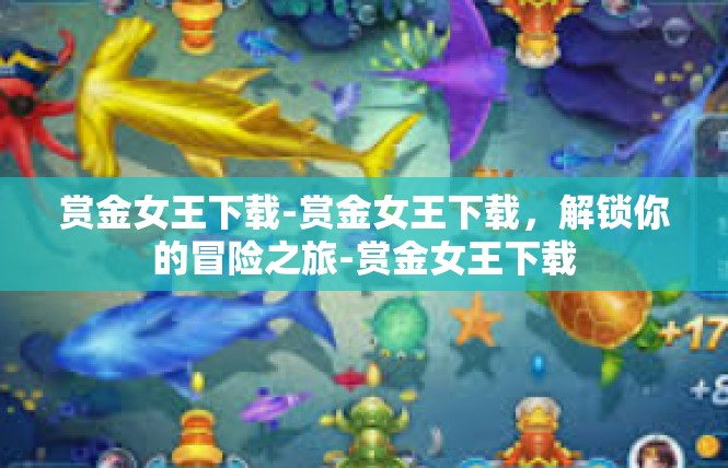 赏金女王下载-赏金女王下载，解锁你的冒险之旅-赏金女王下载