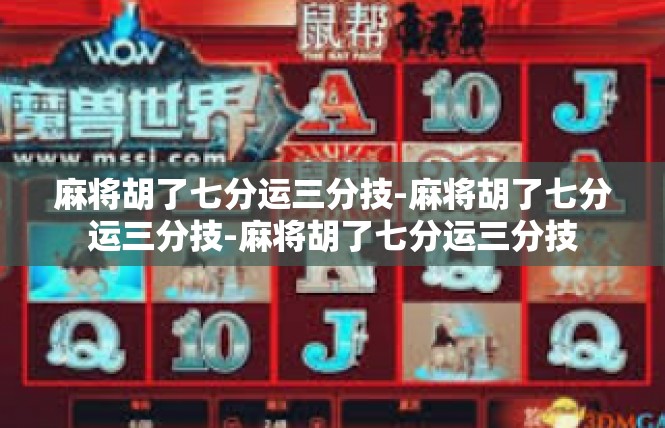 麻将胡了七分运三分技-麻将胡了七分运三分技-麻将胡了七分运三分技