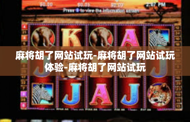 麻将胡了网站试玩-麻将胡了网站试玩体验-麻将胡了网站试玩