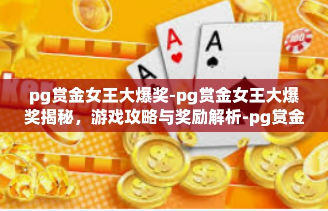 pg赏金女王大爆奖-pg赏金女王大爆奖揭秘，游戏攻略与奖励解析-pg赏金女王大爆奖