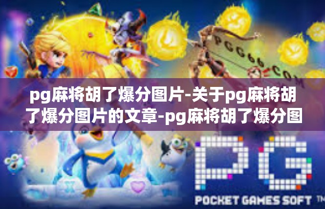 pg麻将胡了爆分图片-关于pg麻将胡了爆分图片的文章-pg麻将胡了爆分图片
