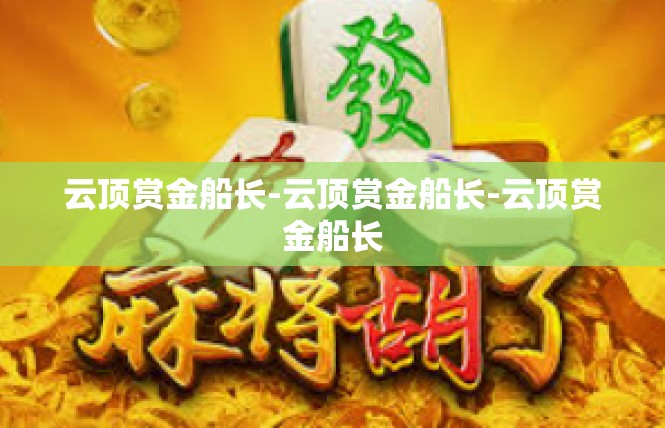 云顶赏金船长-云顶赏金船长-云顶赏金船长