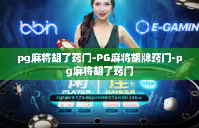 pg麻将胡了窍门-PG麻将胡牌窍门-pg麻将胡了窍门