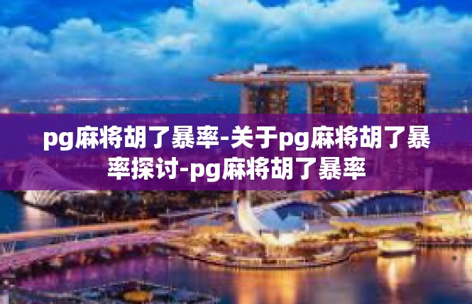 pg麻将胡了暴率-关于pg麻将胡了暴率探讨-pg麻将胡了暴率