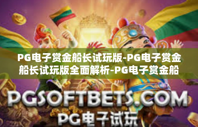 PG电子赏金船长试玩版-PG电子赏金船长试玩版全面解析-PG电子赏金船长试玩版
