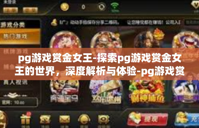 pg游戏赏金女王-探索pg游戏赏金女王的世界，深度解析与体验-pg游戏赏金女王