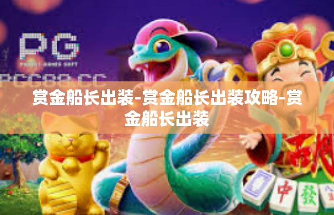 赏金船长出装-赏金船长出装攻略-赏金船长出装