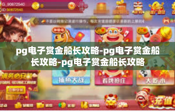 pg电子赏金船长攻略-pg电子赏金船长攻略-pg电子赏金船长攻略