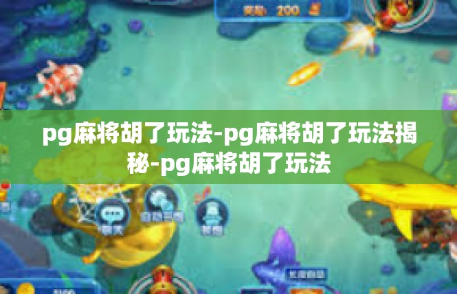 pg麻将胡了玩法-pg麻将胡了玩法揭秘-pg麻将胡了玩法