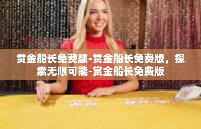 赏金船长免费版-赏金船长免费版，探索无限可能-赏金船长免费版