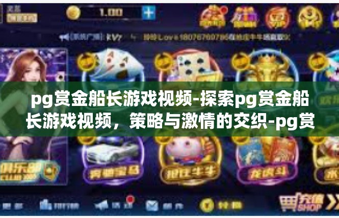 pg赏金船长游戏视频-探索pg赏金船长游戏视频，策略与激情的交织-pg赏金船长游戏视频