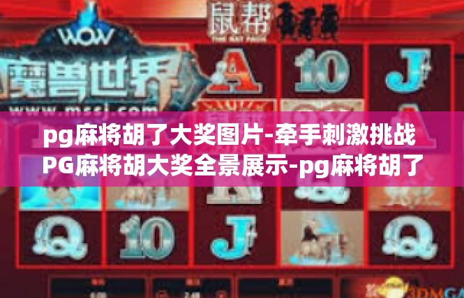 pg麻将胡了大奖图片-牵手刺激挑战 PG麻将胡大奖全景展示-pg麻将胡了大奖图片