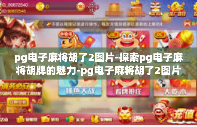 pg电子麻将胡了2图片-探索pg电子麻将胡牌的魅力-pg电子麻将胡了2图片