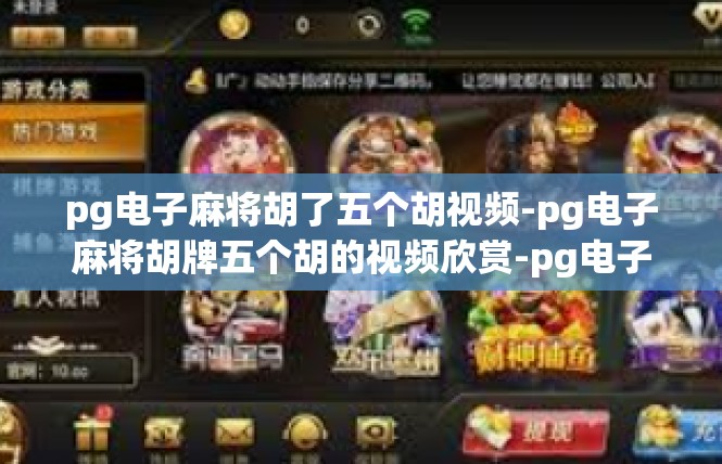 pg电子麻将胡了五个胡视频-pg电子麻将胡牌五个胡的视频欣赏-pg电子麻将胡了五个胡视频