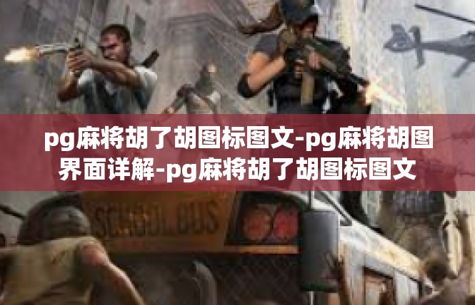 pg麻将胡了胡图标图文-pg麻将胡图界面详解-pg麻将胡了胡图标图文