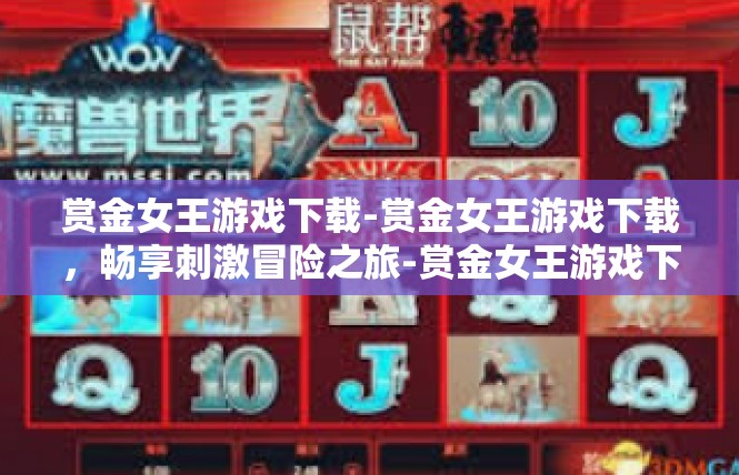 赏金女王游戏下载-赏金女王游戏下载，畅享刺激冒险之旅-赏金女王游戏下载
