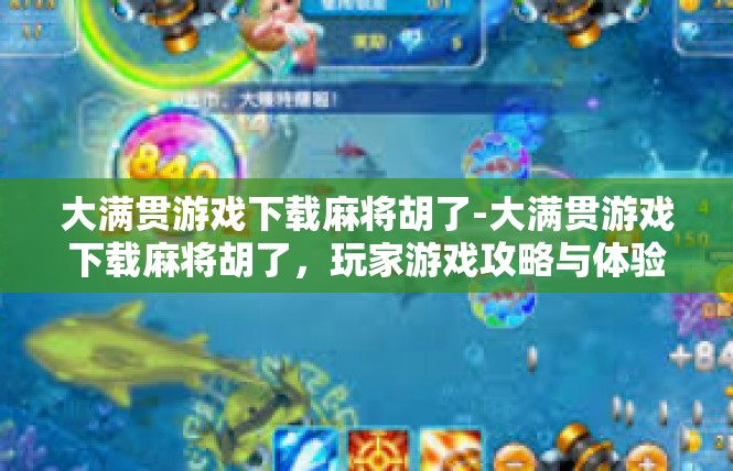 大满贯游戏下载麻将胡了-大满贯游戏下载麻将胡了，玩家游戏攻略与体验-大满贯游戏下载麻将胡了