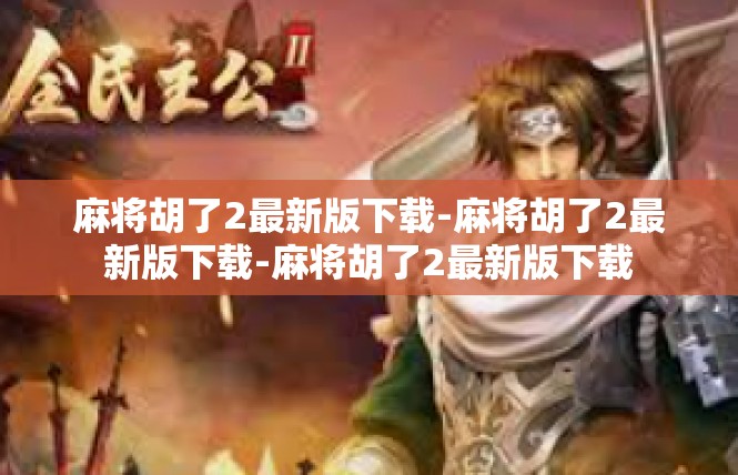 麻将胡了2最新版下载-麻将胡了2最新版下载-麻将胡了2最新版下载