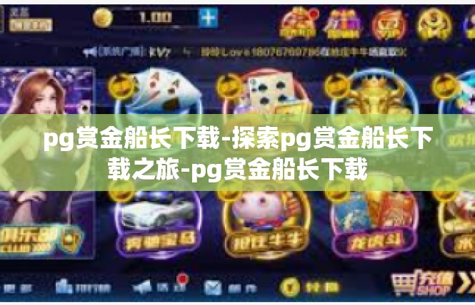 pg赏金船长下载-探索pg赏金船长下载之旅-pg赏金船长下载