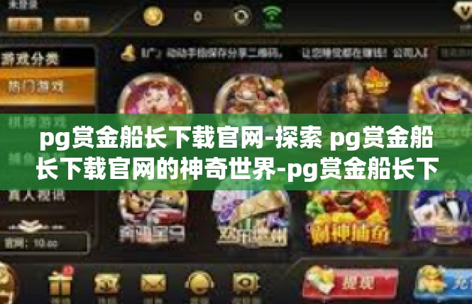 pg赏金船长下载官网-探索 pg赏金船长下载官网的神奇世界-pg赏金船长下载官网