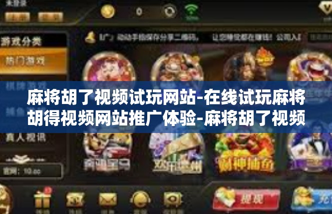 麻将胡了视频试玩网站-在线试玩麻将胡得视频网站推广体验-麻将胡了视频试玩网站