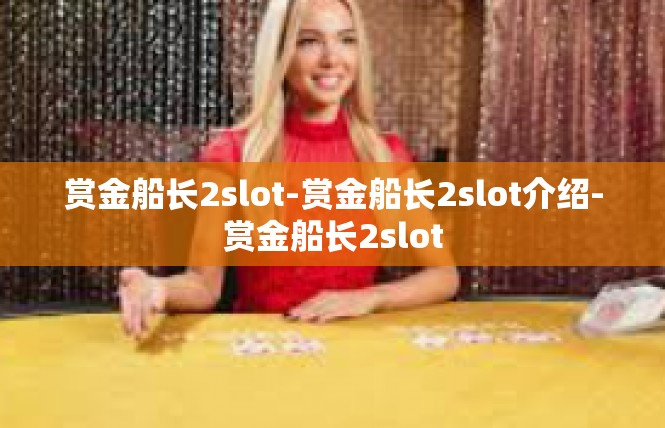赏金船长2slot-赏金船长2slot介绍-赏金船长2slot