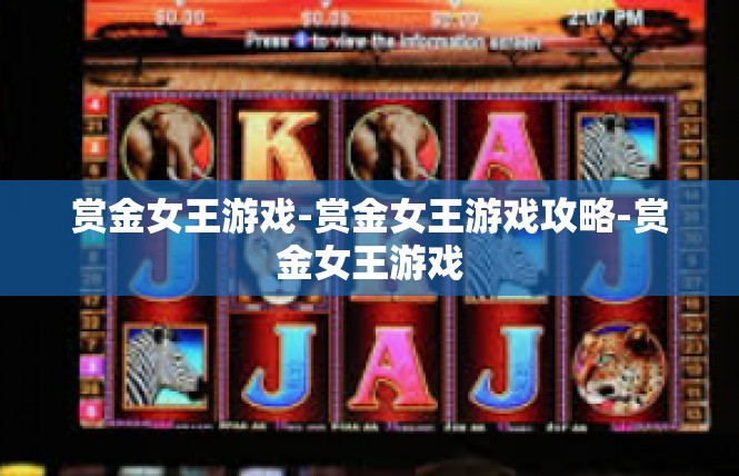 赏金女王游戏-赏金女王游戏攻略-赏金女王游戏