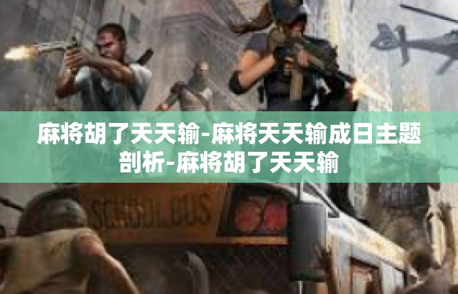 麻将胡了天天输-麻将天天输成日主题剖析-麻将胡了天天输