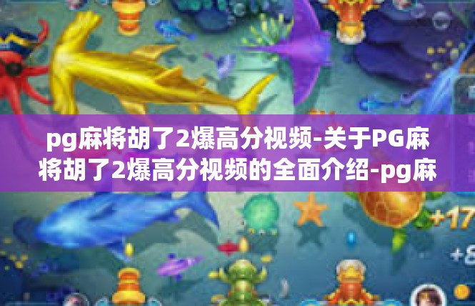 pg麻将胡了2爆高分视频-关于PG麻将胡了2爆高分视频的全面介绍-pg麻将胡了2爆高分视频