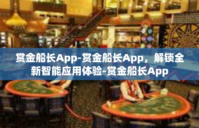 赏金船长App-赏金船长App，解锁全新智能应用体验-赏金船长App