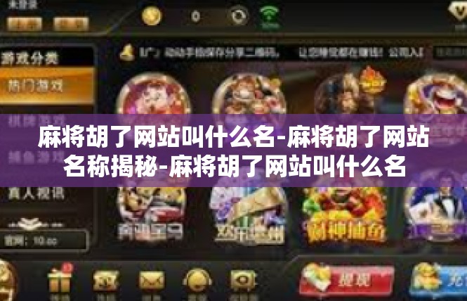 麻将胡了网站叫什么名-麻将胡了网站名称揭秘-麻将胡了网站叫什么名