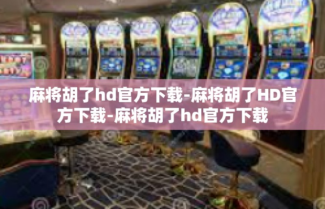 麻将胡了hd官方下载-麻将胡了HD官方下载-麻将胡了hd官方下载
