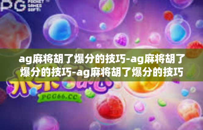ag麻将胡了爆分的技巧-ag麻将胡了爆分的技巧-ag麻将胡了爆分的技巧