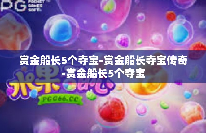 赏金船长5个夺宝-赏金船长夺宝传奇-赏金船长5个夺宝