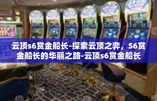 云顶s6赏金船长-探索云顶之弈，S6赏金船长的华丽之路-云顶s6赏金船长