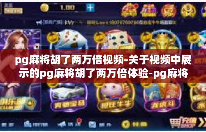 pg麻将胡了两万倍视频-关于视频中展示的pg麻将胡了两万倍体验-pg麻将胡了两万倍视频